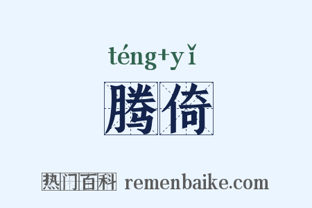 腾倚是什么意思的图片